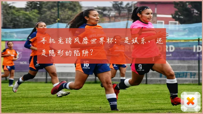 手机竞猜风靡世界杯：是娱乐，还是隐形的陷阱？