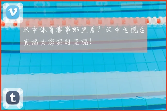 汉中体育赛事哪里看？汉中电视台直播为您实时呈现！