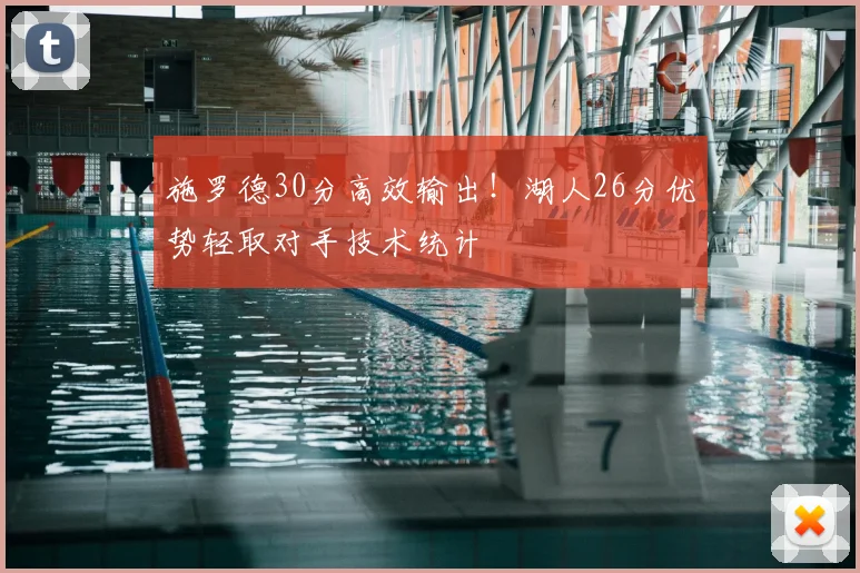 施罗德30分高效输出！湖人26分优势轻取对手技术统计