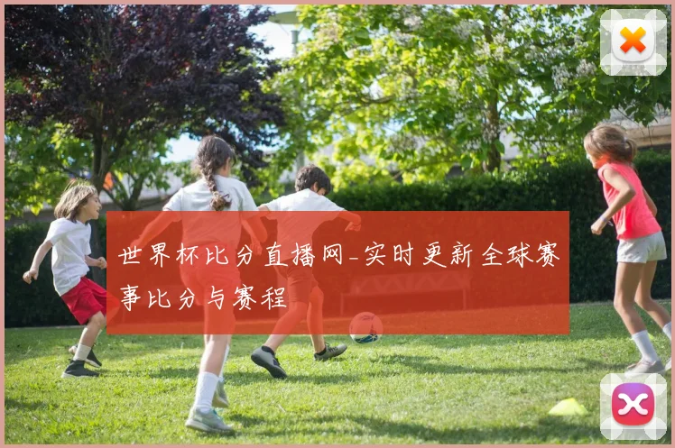 世界杯比分直播网_实时更新全球赛事比分与赛程