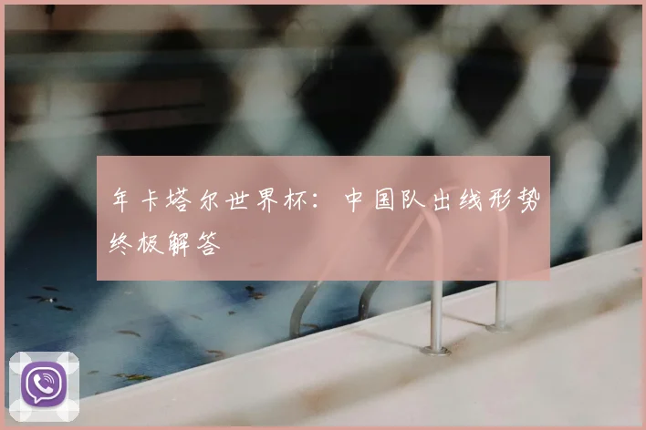 年卡塔尔世界杯：中国队出线形势终极解答
