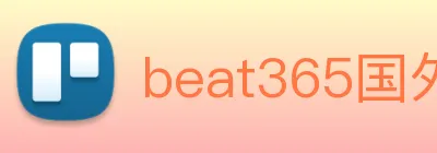 beat365国外官网 Logo